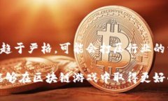 国家对区块链游戏的相关政策和发展趋势  国家对