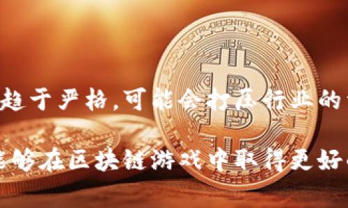 国家对区块链游戏的相关政策和发展趋势

  国家对区块链游戏的监管与发展现状分析 / 

 guanjianci 区块链游戏,政策监管,虚拟经济,数字货币,游戏产业 /guanjianci 

随着区块链技术的迅速发展，**区块链游戏**逐渐成为一种新兴的娱乐模式。作为一种基于去中心化网络的游戏形式，区块链游戏不仅能保证玩家资产的真实性和安全性，还能通过数字货币化激励用户参与。然而，随着这一行业的兴起，各国的监管政策也开始逐渐出台，从而形成了一个复杂的局面。

一、国家对区块链游戏的政策监管背景

区块链技术源于比特币，最早是为了保证交易数据的安全性和隐私性而产生的。随着其应用场景的逐渐拓展，区块链的特性被越来越多的领域所认可，尤其在游戏领域。**区块链游戏**通过智能合约使得数字资产的真正所有权得到保障，为玩家提供了更多的创造和交易机会。

然而，这一新兴市场的快速发展也带来了许多问题。例如，许多区块链游戏的项目具有较大的投机性，导致了资产泡沫现象；同时，游戏内的经济体系也面临着不稳定性，玩家的投入可能面临损失。此外，游戏内的虚拟物品交易和数字货币流通也可能引发洗钱、欺诈等问题。因此，各国政府开始对这一市场展开监管，以维护市场的稳定。

二、各国对区块链游戏的监管政策

各国在对于**区块链游戏**的监管政策制定上存在明显差异。一些国家采取了相对宽松的政策，鼓励区块链技术的创新和发展；而另一些国家则对此采取了一种警惕和限制的态度。

例如，在美国，区块链行业正在快速发展，许多州都在推出相关法规，明确数字货币和区块链技术的法律地位。特拉华州、怀俄明州等地以其友好的政策吸引了大量区块链企业。而在中国，自2017年起，政府开始加强对ICO（首次公开代币发行）的监管，并在2021年明确区块链游戏的监管框架，以降低金融风险并保护消费者权益。

三、区块链游戏的市场现状及未来

根据市场研究，国际**区块链游戏**的市场规模正在快速扩大。许多游戏开发商开始探索基于区块链的游戏平台，提供玩家可以拥有的独特数字资产。游戏如《Axie Infinity》、《Decentraland》等在业内取得了较大的成功，吸引了大量玩家和投资者的关注。

然而，随着市场的成熟，玩家的需求也在不断变化。未来的**区块链游戏**将更加注重用户体验和游戏内容的丰富性，开发者需要在保证去中心化特性的同时，增强游戏的趣味性和可玩性。此外，传播与推广的方式也将趋势更加多元化，社交媒体、直播平台等可能成为新的营销渠道。

四、关于区块链游戏的常见问题

h41. 区块链游戏是否安全？/h4

安全性是玩家关注的重点之一。**区块链游戏**利用区块链的去中心化特点，使得游戏资产的存储在逻辑上是安全的。相较于传统游戏，玩家的虚拟物品真正属于他们自己，这降低了被平台方随意剥夺资产的风险。然而，这并不意味着区块链游戏绝对安全。仍然存在黑客攻击、智能合约漏洞等风险。因此，玩家在参与时需要保持警惕并选择信誉良好的项目。

h42. 区块链游戏的盈利模式是什么？/h4

区块链游戏的盈利模式主要有几种：第一是通过出售虚拟物品和数字资产进行盈利；第二是游戏内的广告、赞助或合作。第三种则是通过玩家的投资和交易获得收入。此外，某些游戏还通过引入**数字货币**进行玩家之间的直接交易，从而创造价差获利。通过这些模式，区块链游戏能够实现良性的经济循环，但玩家也需关注可能的市场风险。

h43. 是否所有的区块链游戏都支持跨链交易？/h4

并非所有区块链游戏都支持跨链交易。**跨链交易**需要在技术上实现多个区块链之间的互操作性，这是目前区块链技术发展的一大挑战。尽管一些游戏如“CryptoKitties”已引入跨链技术，但并不是所有游戏都具备该能力。技术的发展将促进越来越多的游戏能够实现跨链交易，拓宽玩家的选择范围，同时提高游戏的可玩性和投资价值。

h44. 区块链游戏的数字资产是不是不能转让？/h4

在大多数情况下，**区块链游戏**中的数字资产是可以转让的。因为这些资产是基于区块链技术的，玩家通常拥有其完全的所有权，并可以通过市场进行交易或转让。然而，某些游戏内的资产转让可能受到限制，比如在游戏内部交易市场上不能对外转让。玩家在购买前需要仔细阅读游戏的政策和条款，以明确资产转让的规则和限制。

h45. 国家政策会如何影响区块链游戏的未来发展？/h4

各国的政策将深刻影响**区块链游戏**的生态环境和发展方向。政策的开放将鼓励创新和投资，从而促进市场的发展，相对宽松的法规将吸引更多的游戏开发者进入。相反，如果政策趋于严格，可能会打压行业的活力。然而，政策正只是一个因素，行业自身的技术进步、市场需求变化等都会影响其发展。未来，良好的监管框架将有助于市场的健康发展，为玩家和开发者提供一个更好的生态环境。

总之，**国家对区块链游戏**的监管政策正在逐步完善，玩家和开发者在享受新技术带来的乐趣的同时，也需要关注政策动态，主动适应市场和政策的变化。通过积极了解市场，玩家能够在区块链游戏中取得更好的体验与回报。