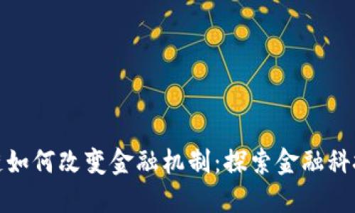 : 区块链如何改变金融机制：探索金融科技的未来