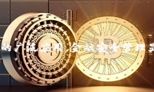 区块链金融安全管理是当前金融科技领域中的热门话题。随着区块链技术的迅速发展,以及其在金融行业的广泛应用,金融安全管理显得尤为重要。在这个背景下,本文将深入探讨区块链金融安全管理的相关问题,并为用户提供全面的信息。
区块链金融安全管理:确保数字资产安全的新策略