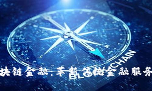 腾讯云区块链金融：革新传统金融服务的新力量