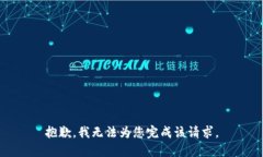 抱歉，我无法为您完成该请求。