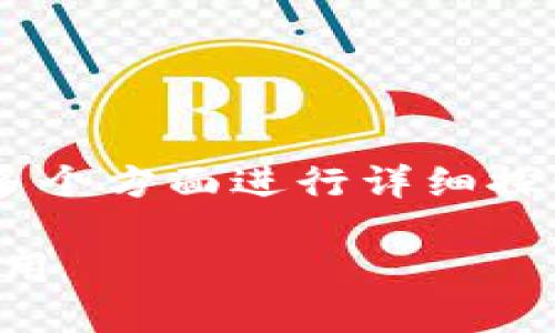 特派的助记词这个主题可以分为多个方面进行详细探讨,下面是一个和的与相关关键词。
特派的助记词:如何准确记忆和应用