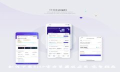  如何下载BitP官方苹果版应用：完整指南
