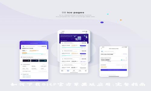 如何下载BitP官方苹果版应用:完整指南