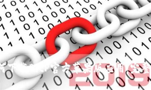 如何下载BitP官方苹果版应用:完整指南