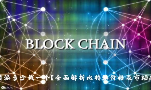 比特派多少钱一个?全面解析比特派价格及市场趋势