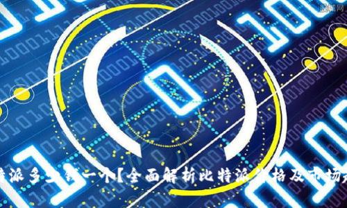 比特派多少钱一个?全面解析比特派价格及市场趋势