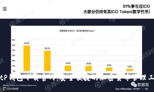 BitP钱包下载官网:安全便捷的加密货币管理工具