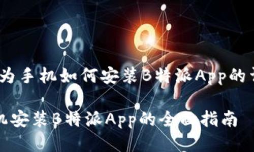 探讨:华为手机如何安装B特派App的详细指南
华为手机安装B特派App的全面指南