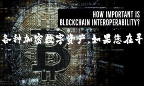 比特派是一款流行的加密货币钱包应用,允许用户安全地存储、发送和接收各种加密数字资产。如果您在寻找比特派的官方下载地址,您可以通过几个官方渠道来确保安全和可靠性。
### 如何找到比特派官方下载地址