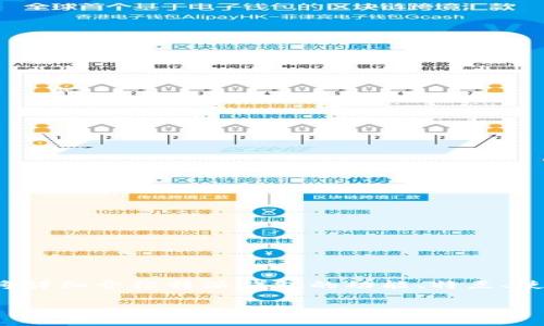 特派钱包(bitp.com)是一个面向大众的数字货币钱包,旨在为用户提供安全、便捷的数字资产管理服务。本篇文章将详细介绍特派钱包的功能、特点、使用方法,以及用户如何能够更好地利用这个工具进行数字货币管理。同时,我们还会回答一些用户可能关心的问题。
特派钱包(bitp.com)全面解析:数字资产安全与管理的最佳选择