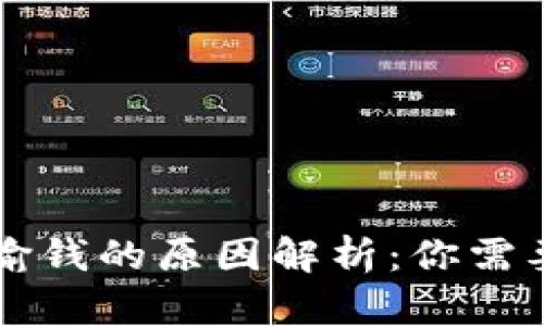 区块链游戏输钱的原因解析：你需要了解的真相