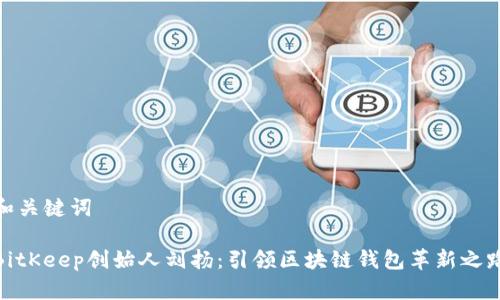 和关键词
BitKeep创始人刘扬:引领区块链钱包革新之路
