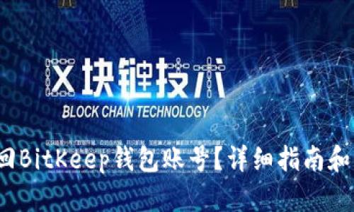 如何找回BitKeep钱包账号?详细指南和解决方案