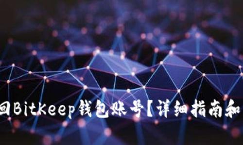 如何找回BitKeep钱包账号?详细指南和解决方案