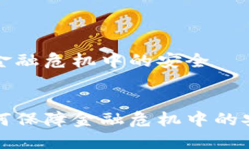 区块链在金融危机中的安全
区块链如何保障金融危机中的安全与稳定