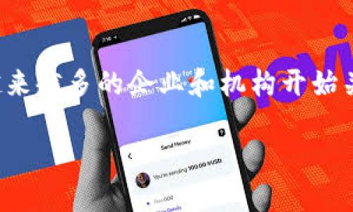 金融区块链专利是一个涉及金融和区块链技术交叉领域的重要话题。随着区块链技术的快速发展，越来越多的企业和机构开始关注相关的创新和专利申请。根据市场需求和技术前景，金融区块链专利的研究与发展显得尤为重要。

金融区块链专利的现状与发展趋势