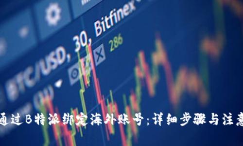 如何通过B特派绑定海外账号:详细步骤与注意事项