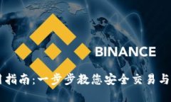 : BK钱包使用指南：一步步教您安全交易与管理数