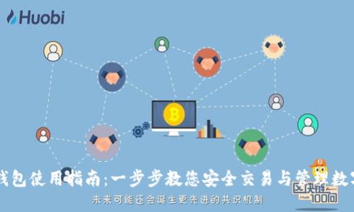 : BK钱包使用指南:一步步教您安全交易与管理数字资产
