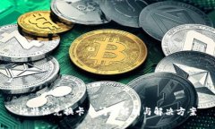 比特派兑换卡住问题解析与解决方案