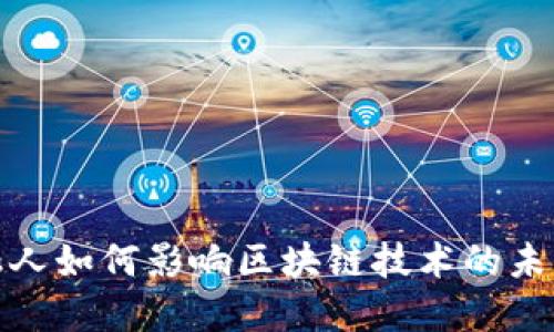 : 金融人如何影响区块链技术的未来发展