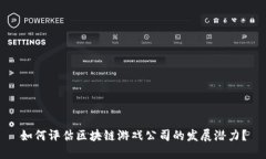 如何评估区块链游戏公司的发展潜力？