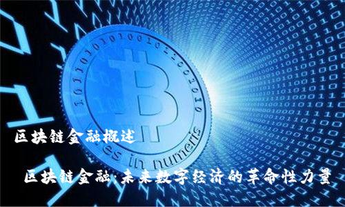 区块链金融概述

 区块链金融：未来数字经济的革命性力量