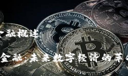 区块链金融概述

 区块链金融：未来数字经济的革命性力量