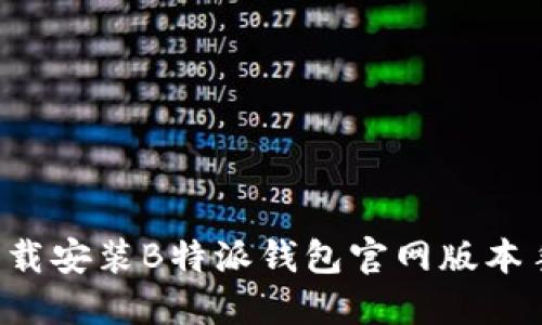 如何下载安装B特派钱包官网版本手机应用