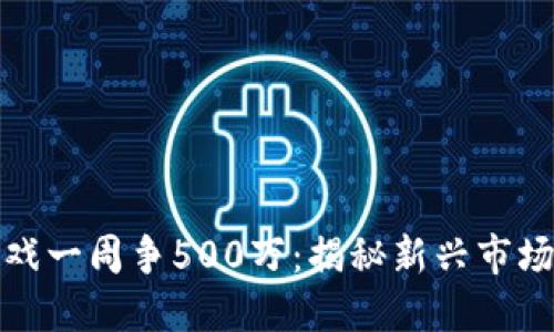 : 区块链游戏一周争500万：揭秘新兴市场与玩法创新