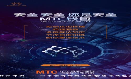 比特派中国——一个值得信赖的加密货币钱包应用