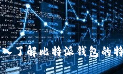 比特派 SC：深入了解比特派钱包的特点与使用指南