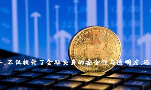 知链区块链金融应用是一个当今金融科技领域备受瞩目的话题，通过结合区块链技术与金融服务，不仅提升了金融交易的安全性与透明度，还能有效降低成本与提高效率。本文将详细探讨知链区块链在金融中的应用，并回答若干相关问题。

知链区块链金融应用的现状与未来