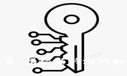 : 手机玩区块链游戏千米：揭秘新兴游戏如何改变我们的娱乐方式