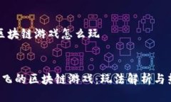 会飞的区块链游戏怎么玩jiaotie   探索会飞的区块