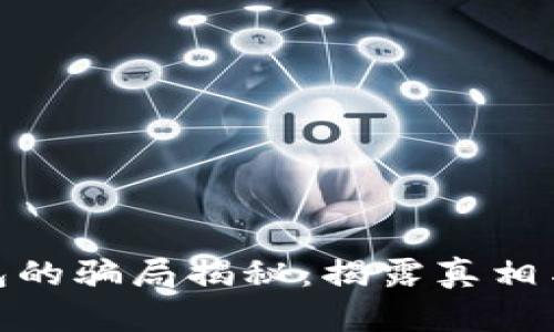 Bitpie钱包的骗局揭秘:揭露真相与风险分析