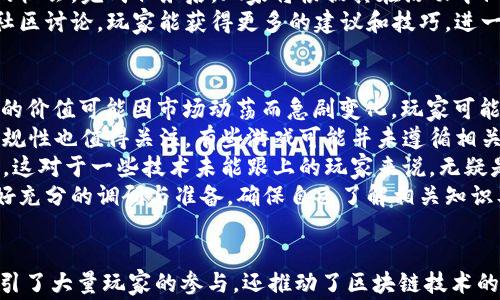 
  区块链游戏：如何通过瓜分奖池赢取奖励？ / 

关键词：
 guanjianci 区块链游戏, 瓜分奖池, 数字资产, 奖励机制, 游戏经济 /guanjianci 

---

引言
随着区块链技术日益普及，越来越多的玩家和开发者开始关注区块链游戏，这是一种利用区块链技术进行资产管理和游戏互动的新兴形式。这种游戏不仅提供了新的娱乐方式，还开发出了一种全新的经济模式，其中“瓜分奖池”机制作为一种创新玩法，受到了广大玩家的热捧。

什么是区块链游戏？
区块链游戏是利用区块链技术来验证游戏内交易与数据的一种新型在线游戏。这类游戏的一个显著特点是游戏内资产（如角色、装备、虚拟货币等）都以数字资产的形式存在，拥有确权性、透明性和不可篡改性。玩家可以通过区块链技术购买、出售和交易这些资产，不再依赖于中央服务器的管理，改为去中心化的模式。
在区块链游戏中，玩家可以获得真实的经济利益，参与度与资产价值直接挂钩。这样，不仅提升了游戏的互动性，还使得玩家能够通过参与游戏获得实际的回报。近年来，许多区块链游戏开始采用“瓜分奖池”的机制，吸引了越来越多的玩家。

瓜分奖池的机制是怎样的？
在区块链游戏中，瓜分奖池通常是指玩家通过完成特定任务或达到某些条件，参与到一个共享的奖励池中。这个奖励池会根据玩家的表现、贡献度及其他因素进行分配。举个例子，如果某款游戏设定了一个1000个代币的奖励池，那么在一个活动结束后，会根据每名玩家在活动中的贡献比例，将这些代币进行分配。
瓜分奖池的机制有效激励了玩家参与游戏，提升了他们的活跃度。它通常包括以下几个关键步骤：
ol
    li资金池的建立：游戏开发商会设立一个奖池，存入一定数量的数字资产，这些资产可以是游戏内货币、代币或其他形式的奖励。/li
    li活动或任务的设定：为了让玩家参与，游戏中将设定各种活动或任务，玩家完成这些任务后即可有资格参与瓜分奖池。/li
    li贡献度计算：根据玩家在活动中的表现，系统会计算出每位玩家的贡献度，定量化他们在奖励池中应得的份额。/li
    li奖励的发放：最后，根据贡献度，游戏将通过智能合约自动将奖励池中的资产分配给参与玩家。/li
/ol
通过这种机制，玩家的参与积极性被极大提升，因为他们知道自己的努力会直接转化为经济回报。与此同时，这也为游戏的持续发展创造了机遇，因为活跃的玩家基础往往能吸引更多新玩家加入。

与传统游戏相比，区块链游戏的优势是什么？
区块链游戏与传统游戏相比，具有几个显著的优势。首先，区块链技术带来的**透明度**极大增强了信任感。玩家可以清楚地看到每一笔交易的记录，这可以有效防止作弊和欺诈行为的发生。
其次，基于区块链的数字资产具有真正的所有权，玩家可以将其资产转移到其他平台，甚至在不同的游戏之间使用，这使得资产的流动性大大提高。而在传统游戏中，玩家的虚拟资产往往受到游戏开发商的限制，无法自由买卖。
另外，区块链游戏的**去中心化**特性使得游戏的内容和规则不再由单一方掌控，社区用户的参与度越来越高，游戏的更新与维护也能得到更多玩家的支持与共同努力。这种模式不仅提升了玩家的参与感，也为游戏带来了更多的创意和方向。

是什么因素推动了区块链游戏的兴起？
促使区块链游戏兴起的因素非常多样，首先便是区块链技术的迅猛发展。随着以太坊等区块链平台的成熟与普及，开发者能够轻松地创建智能合约，提供丰富的游戏机制，极大拓宽了游戏的创作空间。
其次，玩家对虚拟货币和数字资产的认可度渐渐提升。越来越多的人已经意识到，虚拟资产可以与现实货币等值，从而更积极地参与到基于区块链的游戏中。
再者，市场对创新娱乐方式的需求推动了区块链游戏的发展。伴随传统游戏市场逐渐饱和，区块链游戏凭借其独特的玩法与潜在的经济回报，吸引了大量寻求新鲜感的玩家。
最后，社交与社区的力量同样不可忽视，区块链游戏往往通过强大的社区支持吸引更多参与者。玩家之间的互动不仅限于游戏内的协作和竞争，同时也扩展到线下的活动，形成强大的用户粘性。

群体如何参与到区块链游戏的瓜分奖池中？
参与区块链游戏的瓜分奖池，通常需要经过几个步骤。首先，玩家需要选择一款符合自己兴趣的区块链游戏，并注册一个账户。在大多数情况下，注册过程可能要求玩家连接他们的数字钱包，这是为了确保玩家的资产安全。
接下来，玩家可以通过游戏内部的指引了解如何获得参与奖池的资格。通常情况下，这涉及到完成特定的任务或目标。每款游戏的要求不同，玩家需要认真阅读游戏规则，然后进行策略性的参与，以最大化自己的获益。
值得注意的是，玩家在参与活动时，还需留意时间限制。有些活动可能仅在特定的时间段内开放，若错过了时间，可能就会失去获得奖励的机会。完成任务后，玩家将根据其在活动中做出的贡献，计算瓜分奖池的资格与额度。最终，奖励会通过智能合约自动发放到参与者的数字钱包中。
此外，玩家还可以在游戏社区积极与其他玩家互动，了解他们的经验与策略，这不仅可以增加连接，还可能结识到志同道合的朋友。通过社区讨论，玩家能获得更多的建议和技巧，进一步提升参与奖励的机会。

可能遇到的风险与挑战
尽管区块链游戏带来了一些形式的创新和机会，但参与者也需要警惕其中的风险。首先，数字资产的价值波动性很大，游戏内货币或NFT的价值可能因市场动荡而急剧变化，玩家可能面临损失的风险。
其次，随着区块链游戏的兴起，关于安全性的问题也越来越受到关注。某些游戏可能遭遇黑客攻击，导致玩家的资产被盗。此外，项目的合规性也值得关注，有些游戏可能并未遵循相关法律法规，参与者可能面临诈骗的风险。
再者，由于区块链技术亟待普及，对新手玩家而言，上手门槛可能会较高。玩家不仅需要理解区块链概念，还需熟悉钱包操作、交易步骤等。这对于一些技术未能跟上的玩家来说，无疑是一个障碍。
此外，玩家也要了解不同平台之间的代币价值与兑换标准，避免在兑换时损失不必要的资金。因此，在参与区块链游戏之前，建议玩家做好充分的调研与准备，确保自己了解相关知识及风险。

结论
区块链游戏凭借其独特的经济系统和创新的奖励机制，正在逐渐改变传统游戏市场的格局。瓜分奖池作为一种有效的激励手段，不仅吸引了大量玩家的参与，还推动了区块链技术的广泛应用。然而，参与者需谨慎行事，重视潜在风险，以充足的知识准备与良好的策略享受这一新兴游戏形式带来的乐趣与奖励。