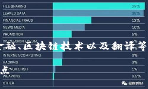 区块链金融翻译专业学什么的相关信息内容较为复杂，涉及金融、区块链技术以及翻译等多个领域。为了方便理解和搜索，以下是一个的和相关关键词。

baoti区块链金融翻译专业学什么？探索财经和区块链的交汇点