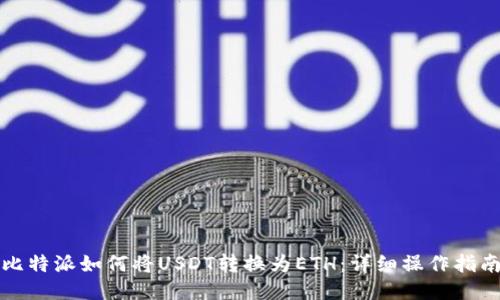 比特派如何将USDT转换为ETH：详细操作指南