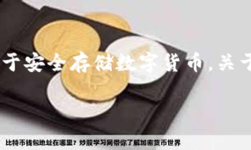 特派（Tepai）是一种被广泛讨论的冷钱包（Cold Wallet），用于安全存储数字货币。关于特派的功能、优势与使用方法等方面，本文将进行详细介绍。

特派冷钱包：数字货币安全存储的最佳选择