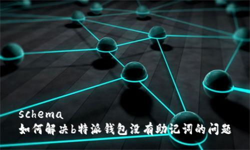 schema
如何解决b特派钱包没有助记词的问题