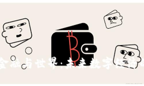 区块链重塑金融与世界：未来数字经济的核心推动力