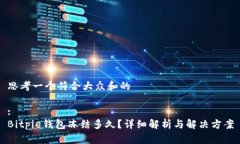 思考一个符合大众和的:Bitpie钱包冻结多久？详细