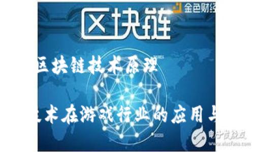 游戏嫁接区块链技术原理

 区块链技术在游戏行业的应用与原理解析