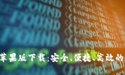 : 比特派钱包APP苹果版下载:安全、便捷、高效的数字资产管理工具
