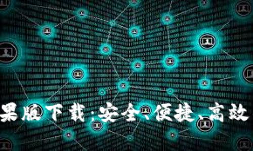 : 比特派钱包APP苹果版下载:安全、便捷、高效的数字资产管理工具