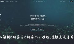  深入解析B特派与B特派Pro：功能、优缺点及适用