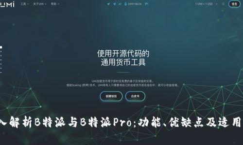  深入解析B特派与B特派Pro：功能、优缺点及适用场景